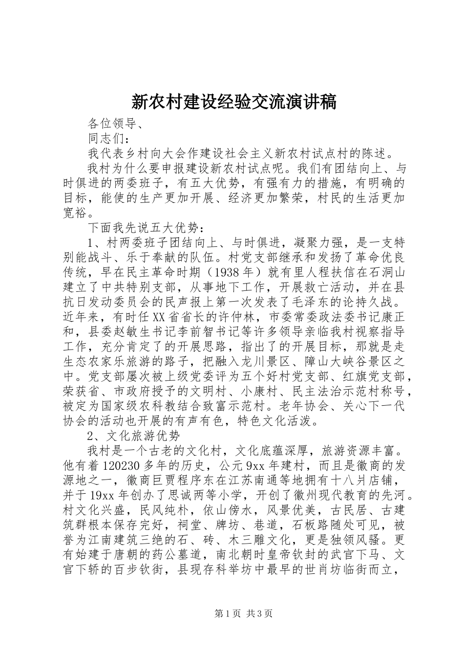 2023年新农村建设经验交流演讲稿.docx_第1页