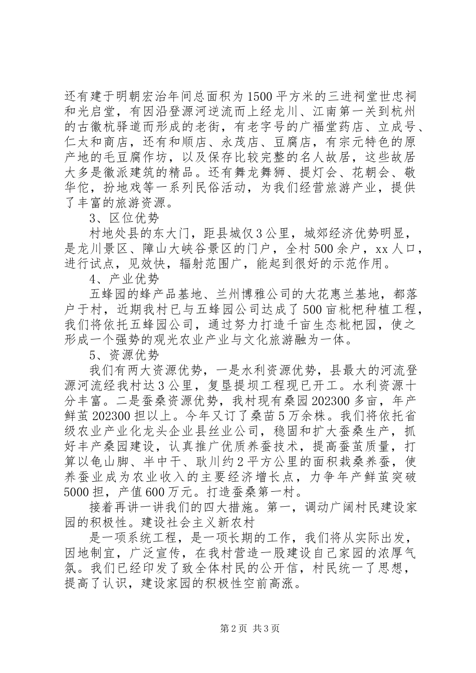 2023年新农村建设经验交流演讲稿.docx_第2页