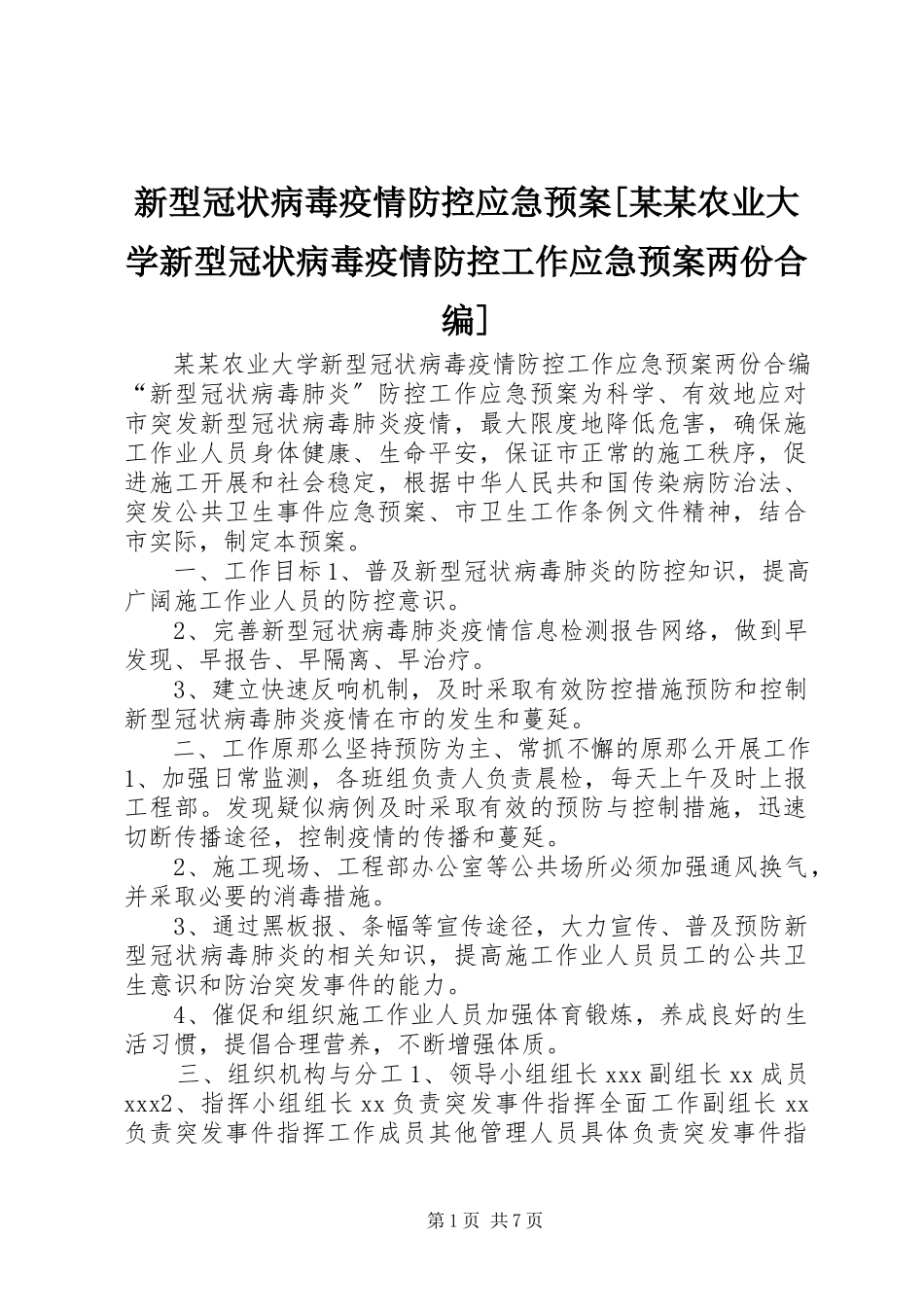 2023年新型冠状病毒疫情防控应急预案某某农业大学新型冠状病毒疫情防控工作应急预案两份合编.docx_第1页