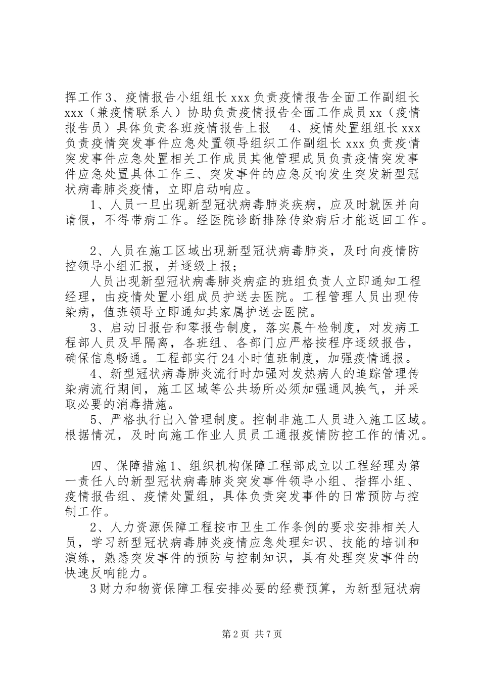 2023年新型冠状病毒疫情防控应急预案某某农业大学新型冠状病毒疫情防控工作应急预案两份合编.docx_第2页