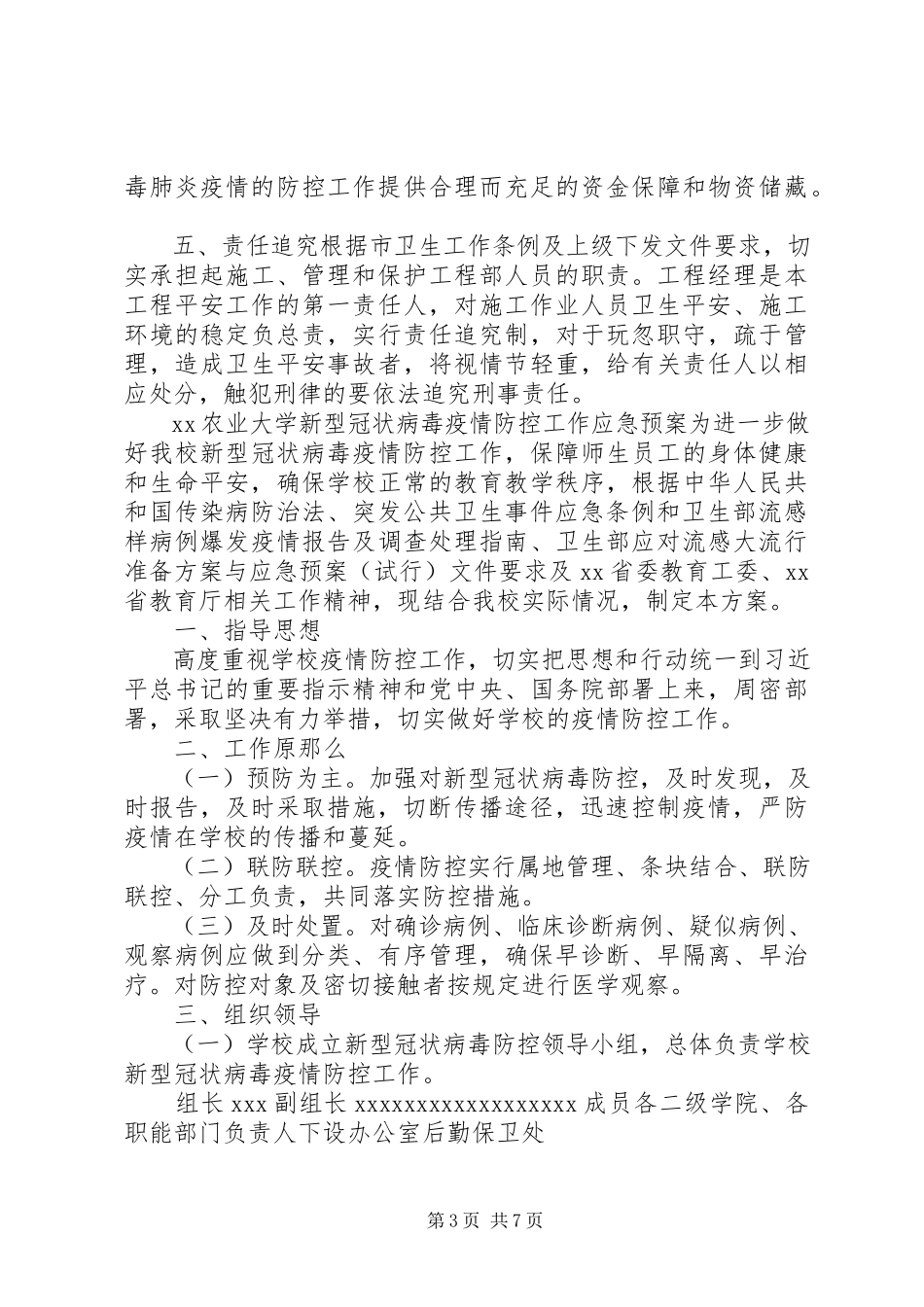 2023年新型冠状病毒疫情防控应急预案某某农业大学新型冠状病毒疫情防控工作应急预案两份合编.docx_第3页