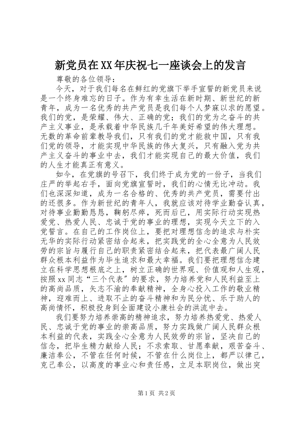 2023年新党员在庆祝七一座谈会上的讲话.docx_第1页