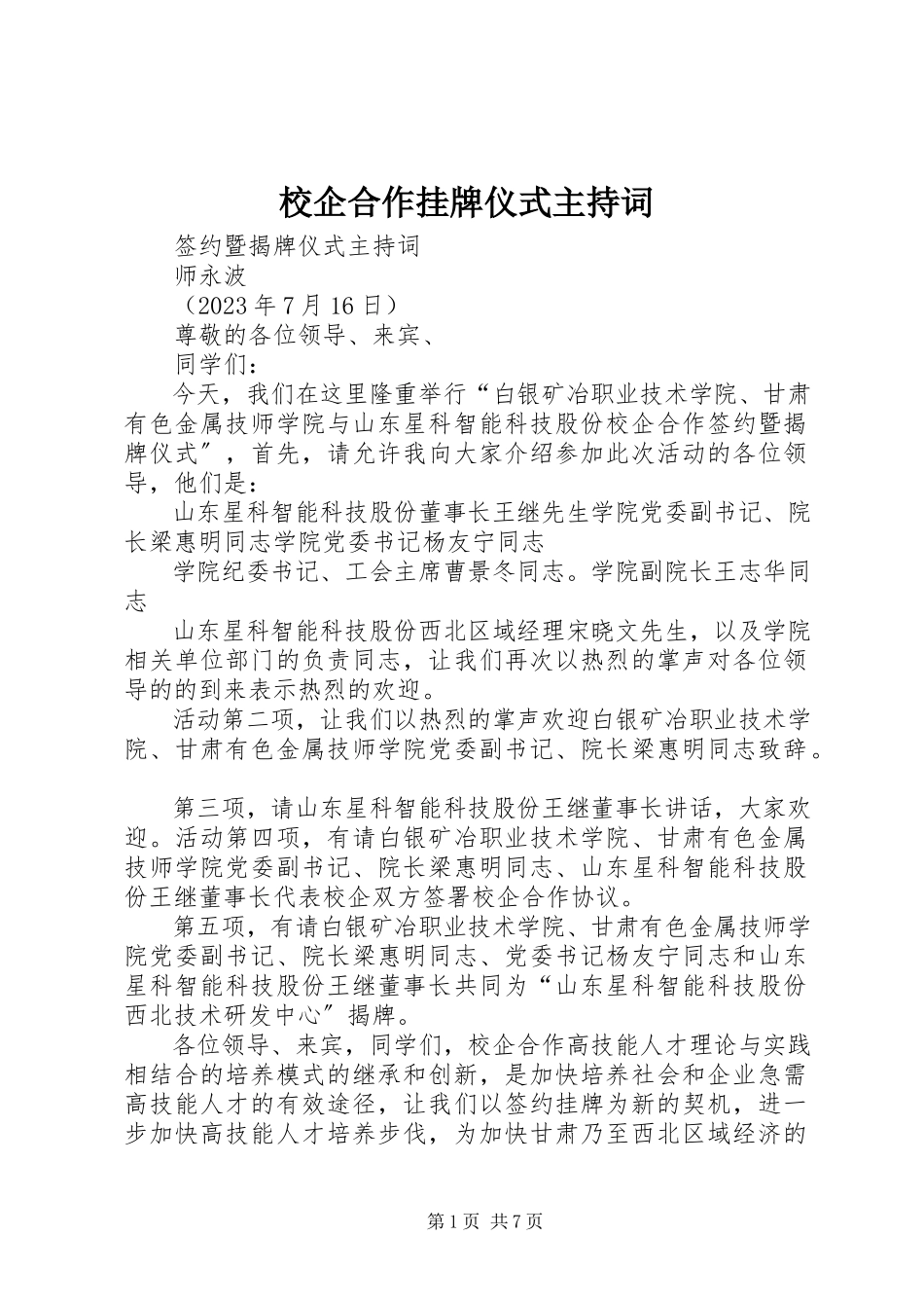 2023年校企合作挂牌仪式主持词.docx_第1页