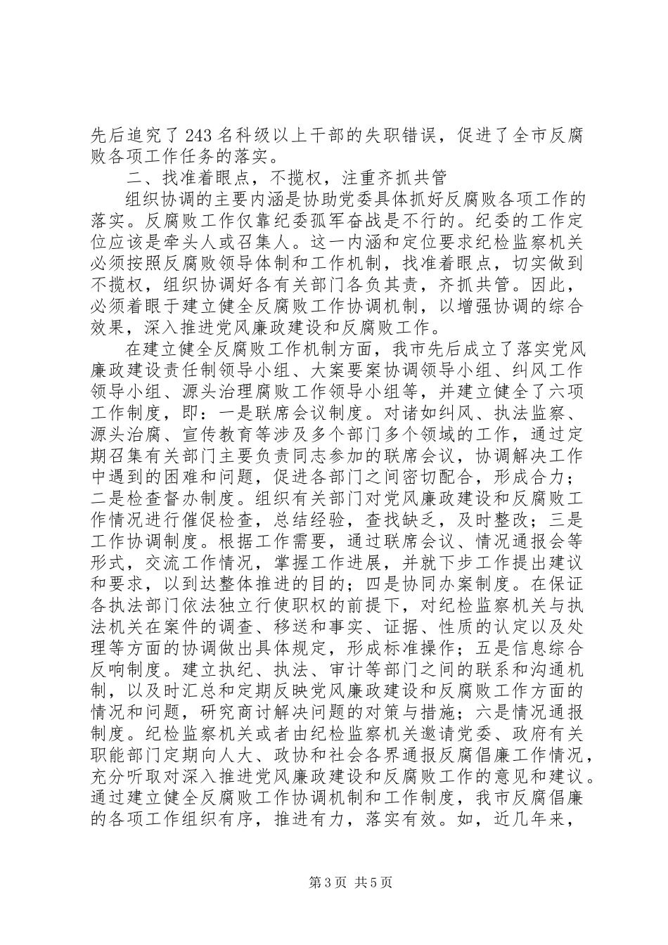 2023年新形势下纪检监察工作的思考.docx_第3页