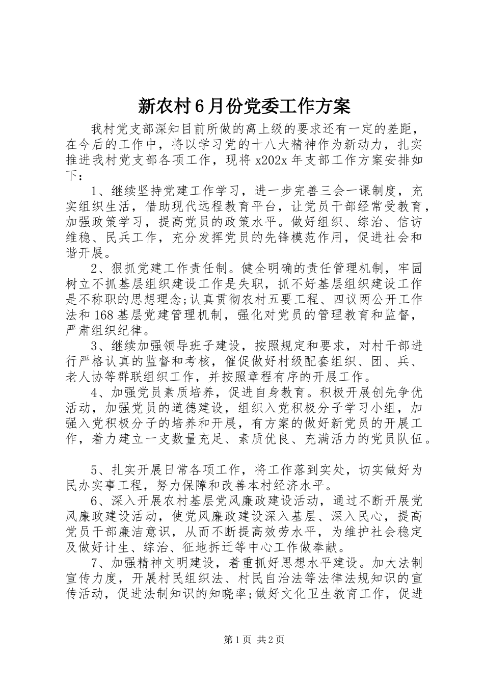 2023年新农村6月份党委工作计划.docx_第1页