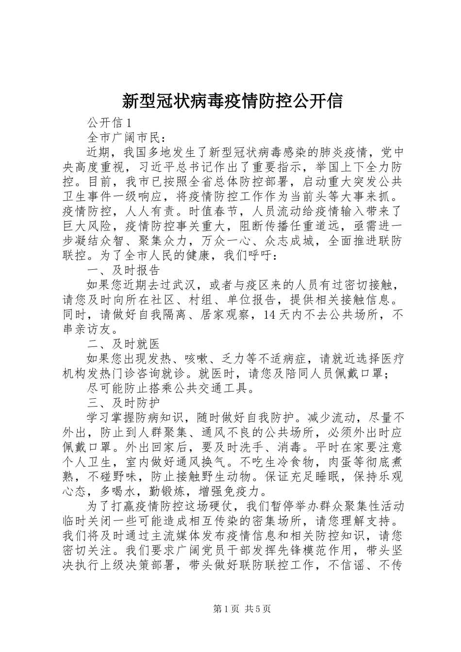 2023年新型冠状病毒疫情防控公开信.docx_第1页