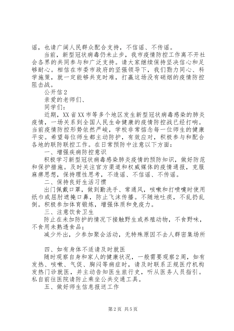 2023年新型冠状病毒疫情防控公开信.docx_第2页