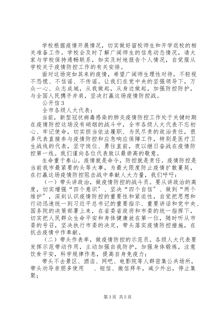 2023年新型冠状病毒疫情防控公开信.docx_第3页