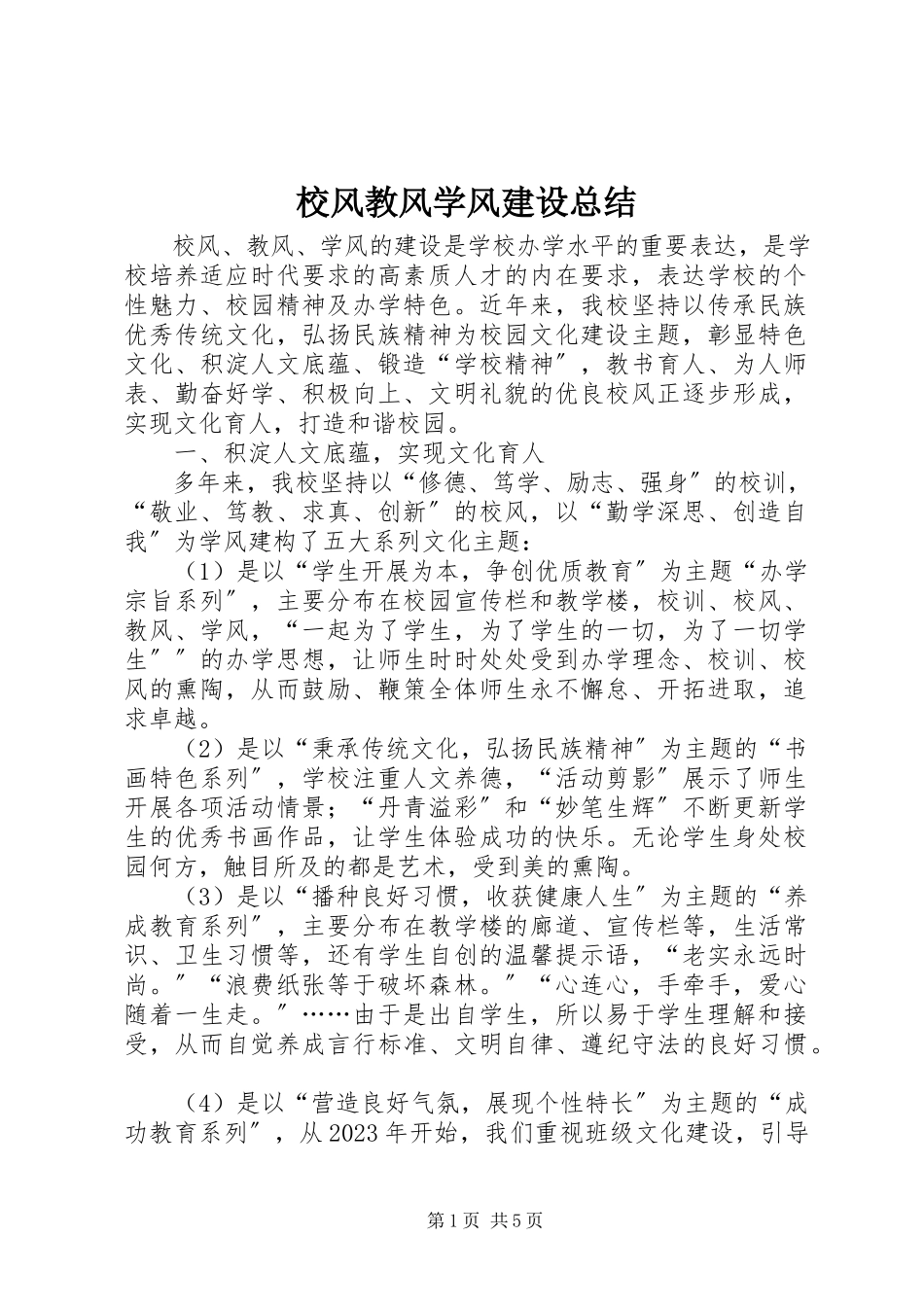 2023年校风教风学风建设总结.docx_第1页