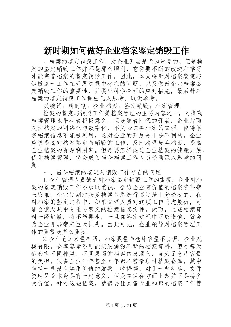 2023年新时期如何做好企业档案鉴定销毁工作.docx_第1页