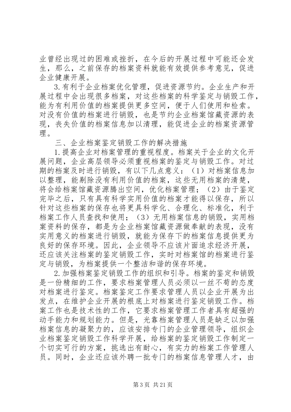 2023年新时期如何做好企业档案鉴定销毁工作.docx_第3页
