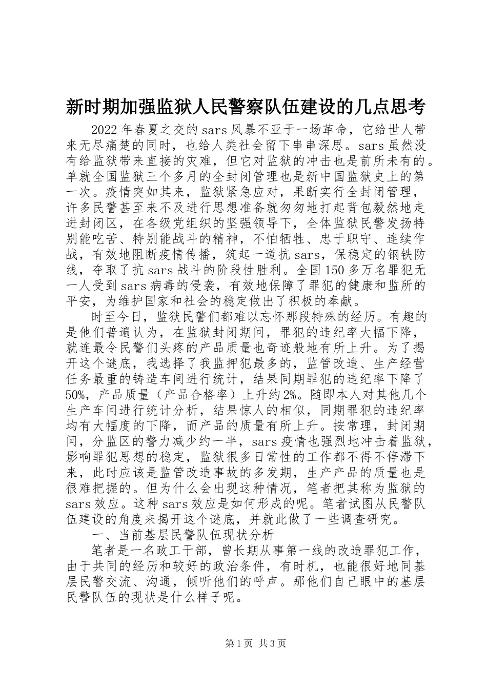 2023年新时期加强监狱人民警察队伍建设的几点思考.docx_第1页