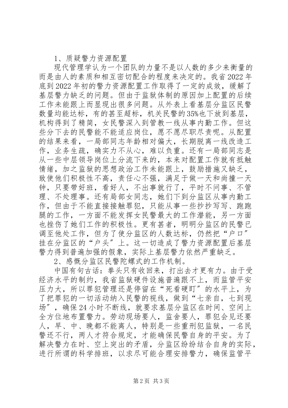 2023年新时期加强监狱人民警察队伍建设的几点思考.docx_第2页