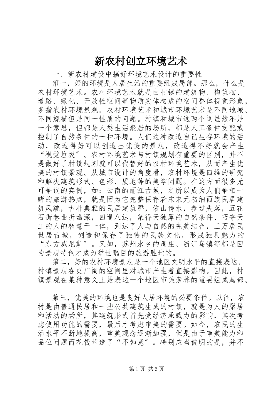2023年新农村创建环境艺术.docx_第1页