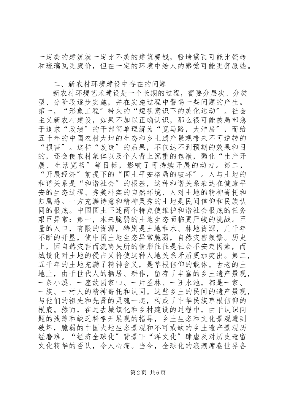 2023年新农村创建环境艺术.docx_第2页