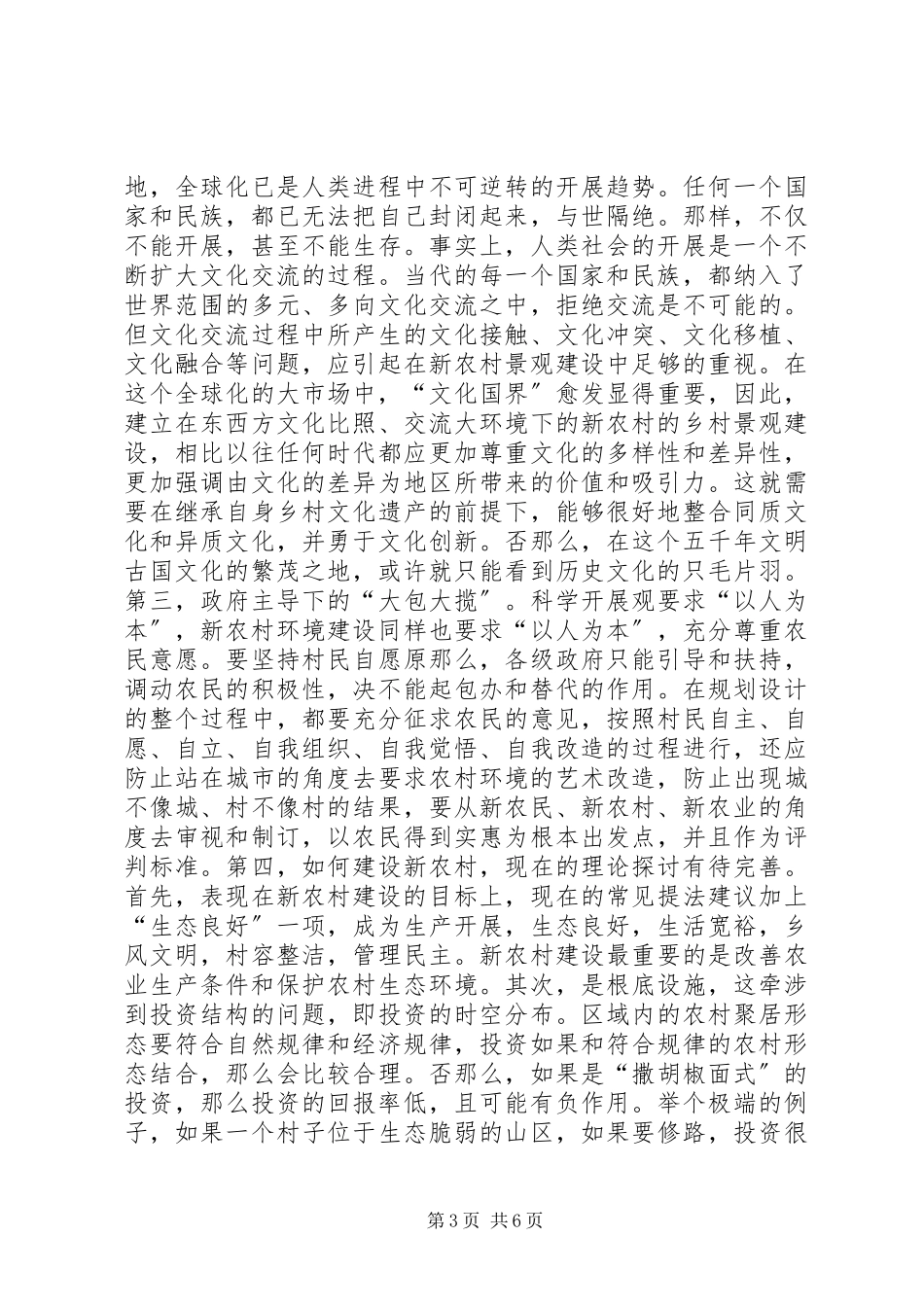 2023年新农村创建环境艺术.docx_第3页