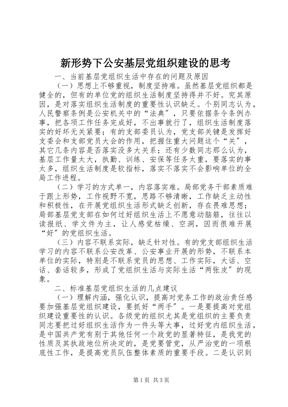 2023年新形势下公安基层党组织建设的思考.docx_第1页