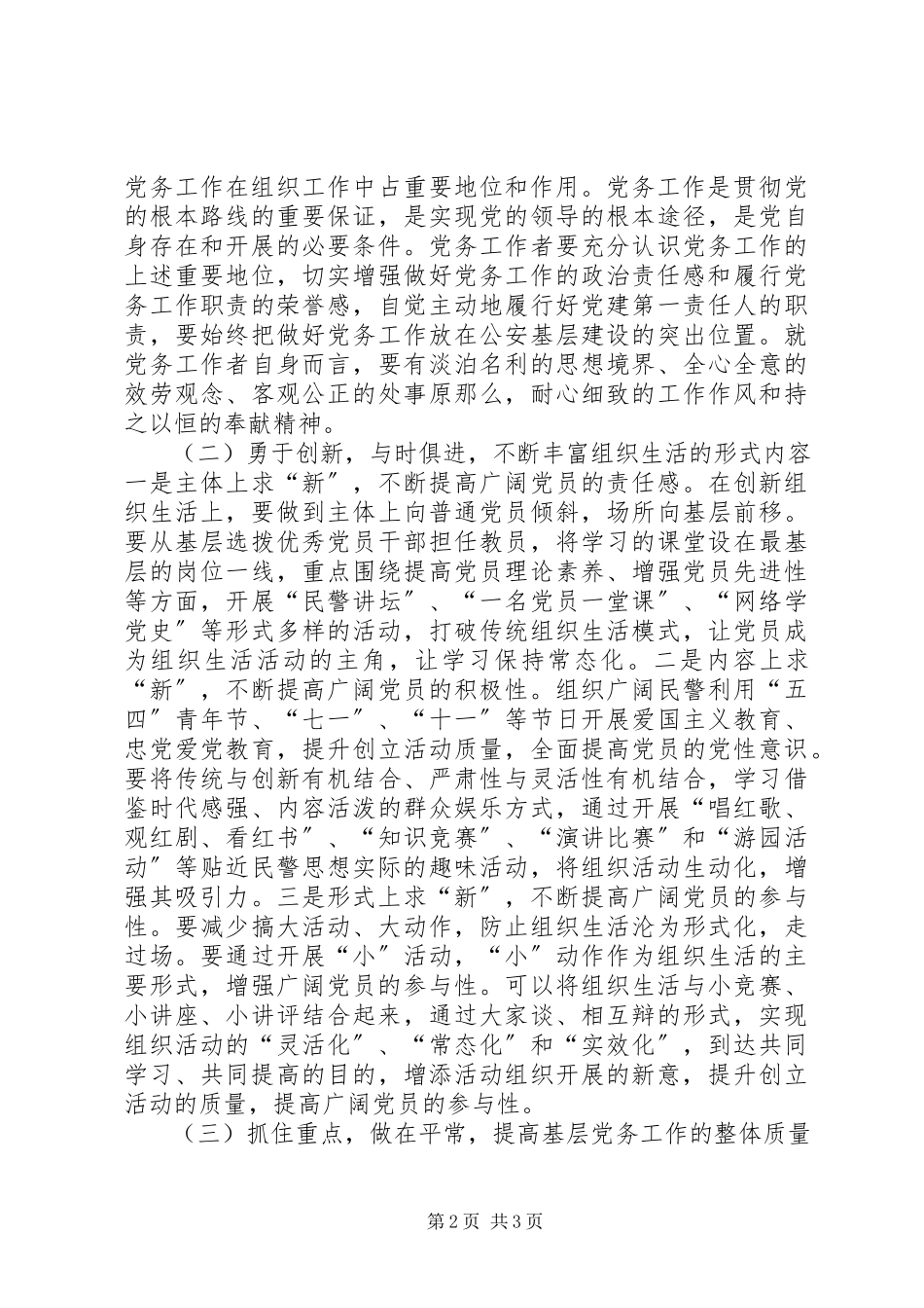 2023年新形势下公安基层党组织建设的思考.docx_第2页