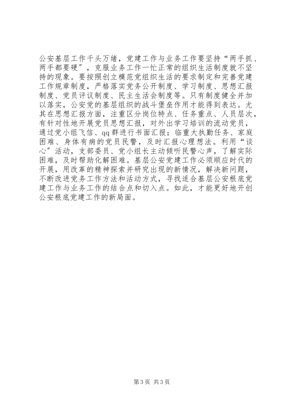 2023年新形势下公安基层党组织建设的思考.docx_第3页