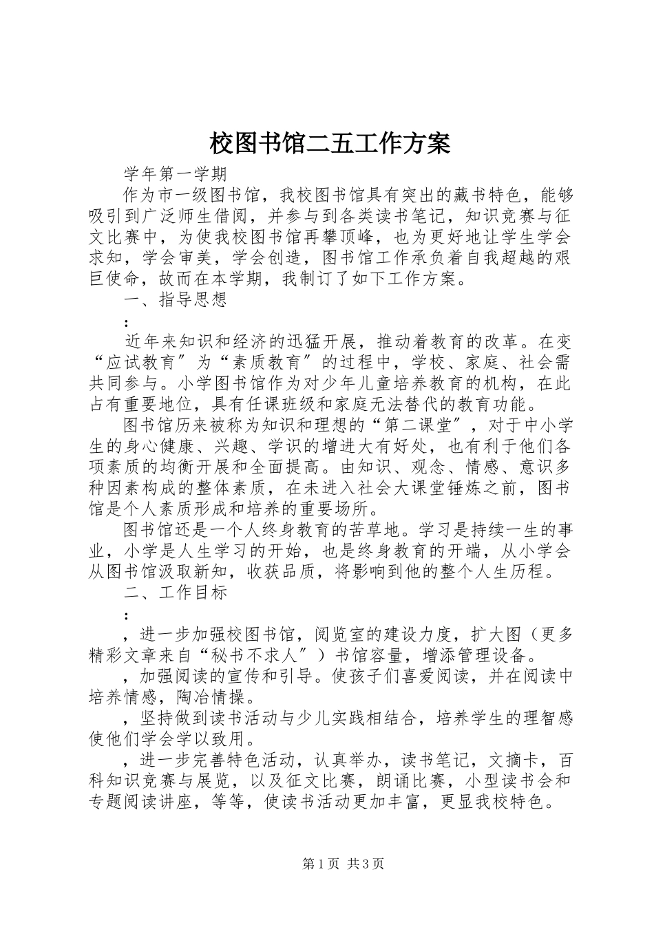 2023年校图书馆二五工作计划.docx_第1页