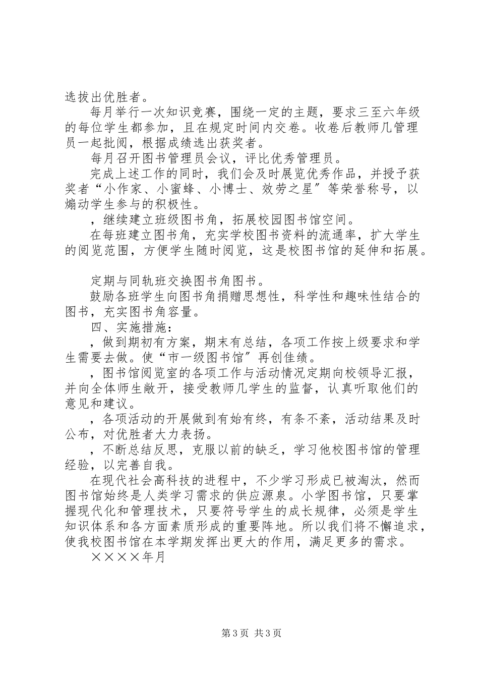 2023年校图书馆二五工作计划.docx_第3页