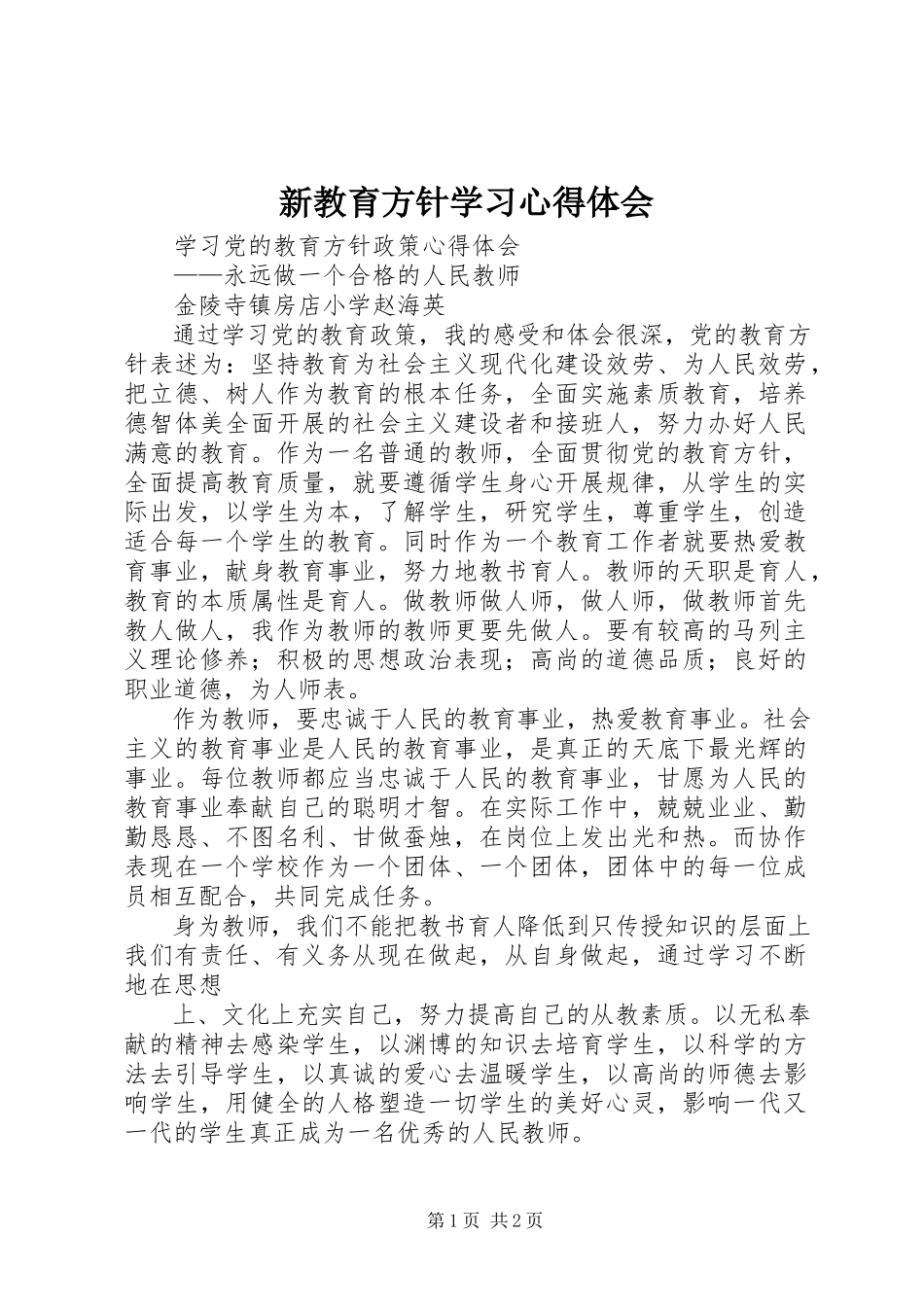 2023年新教育方针学习心得体会.docx_第1页