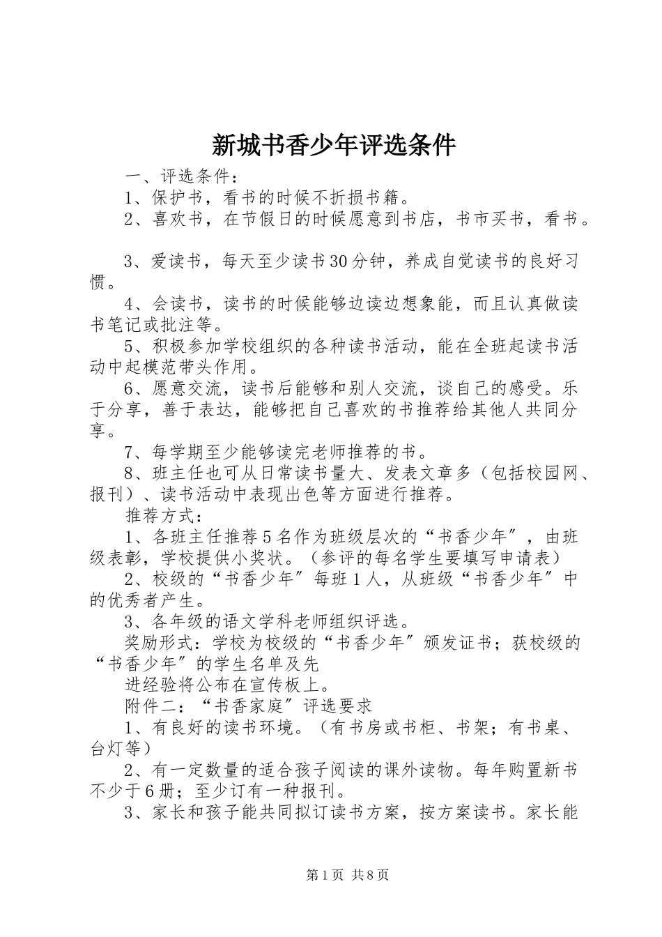 2023年新城书香少年评选条件.docx_第1页