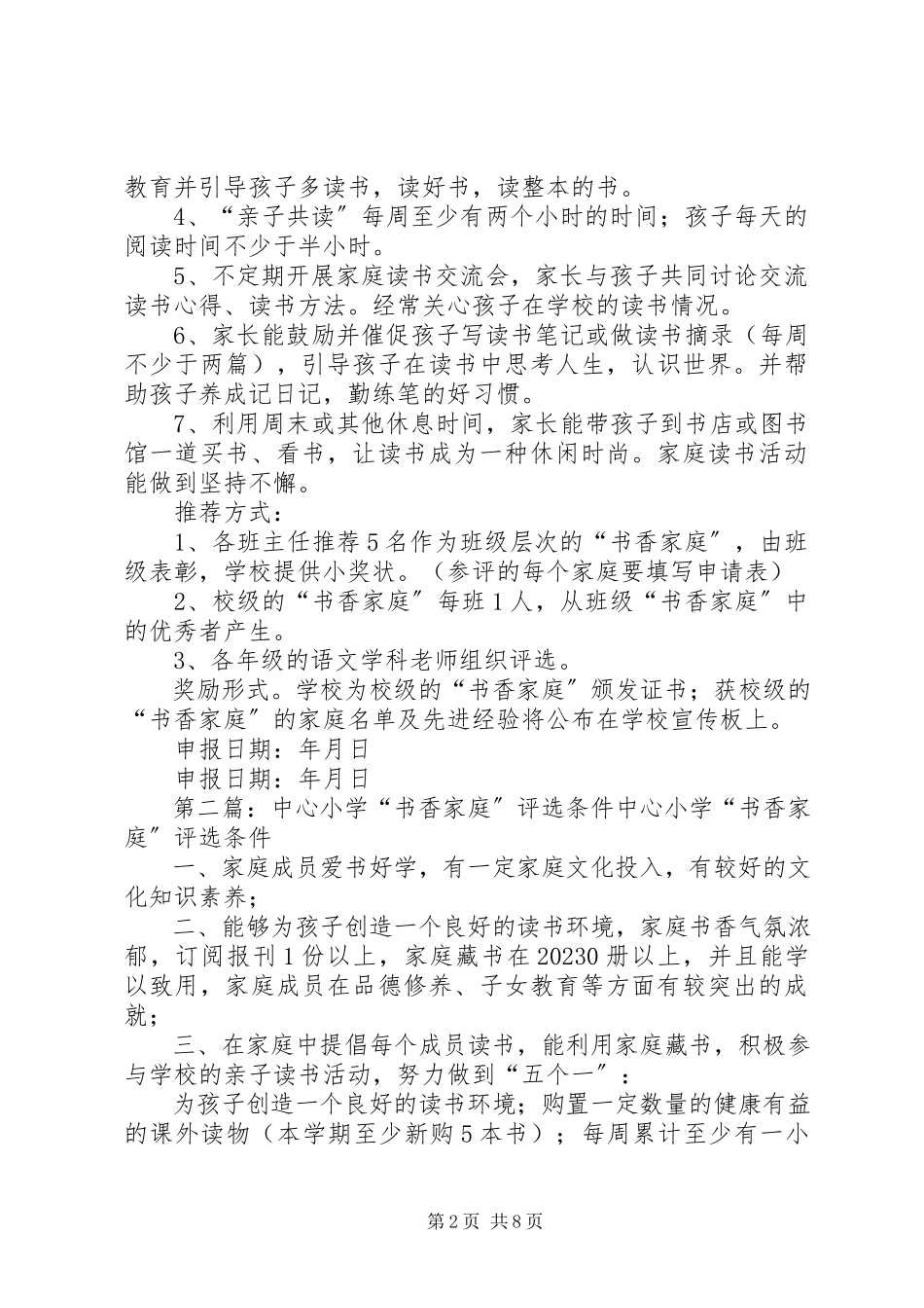 2023年新城书香少年评选条件.docx_第2页