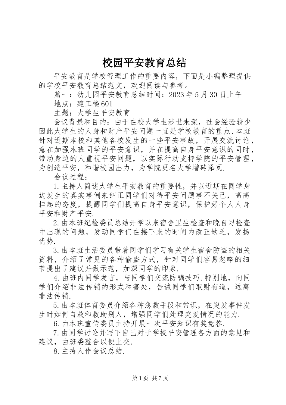 2023年校园安全教育总结.docx_第1页