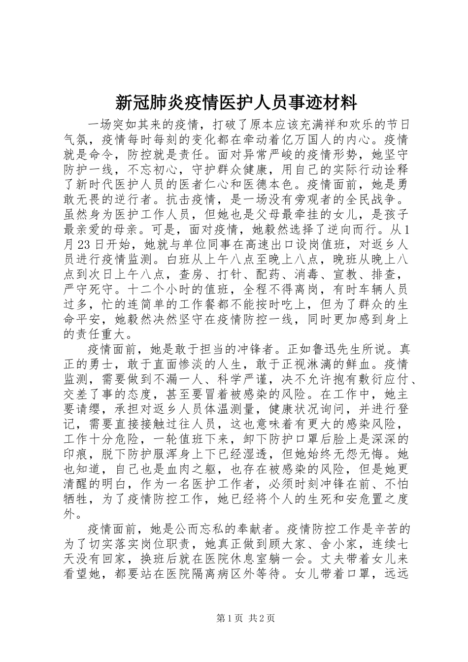2023年新冠肺炎疫情医护人员事迹材料.docx_第1页