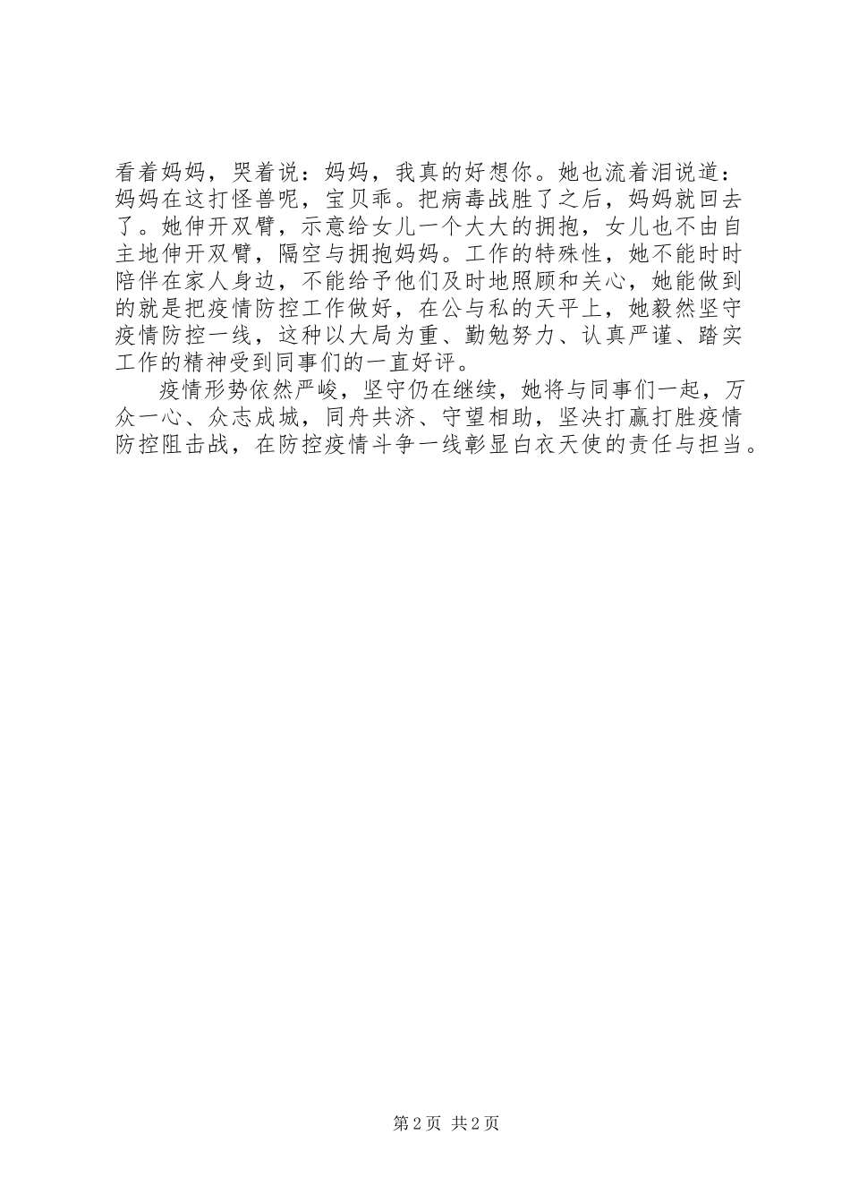 2023年新冠肺炎疫情医护人员事迹材料.docx_第2页