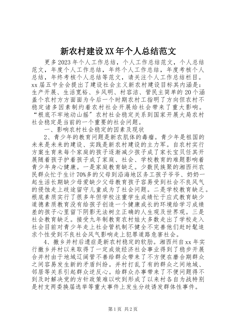 2023年新农村建设个人总结.docx_第1页