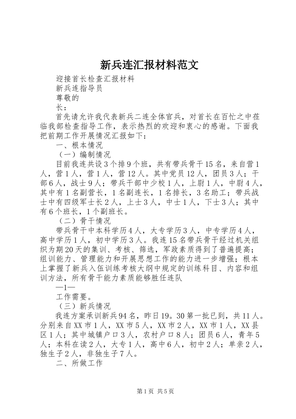 2023年新兵连汇报材料.docx_第1页