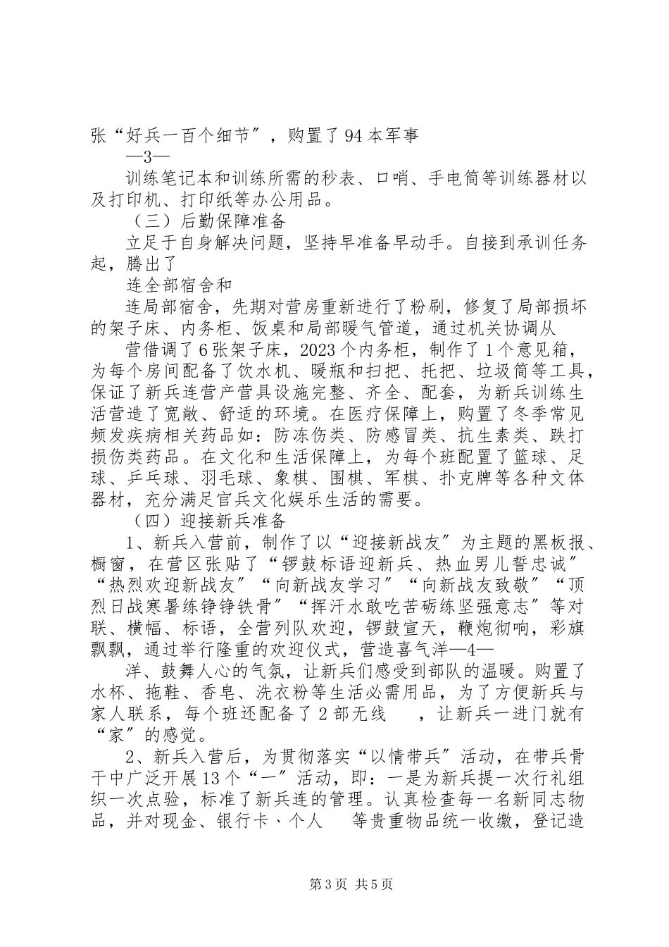 2023年新兵连汇报材料.docx_第3页