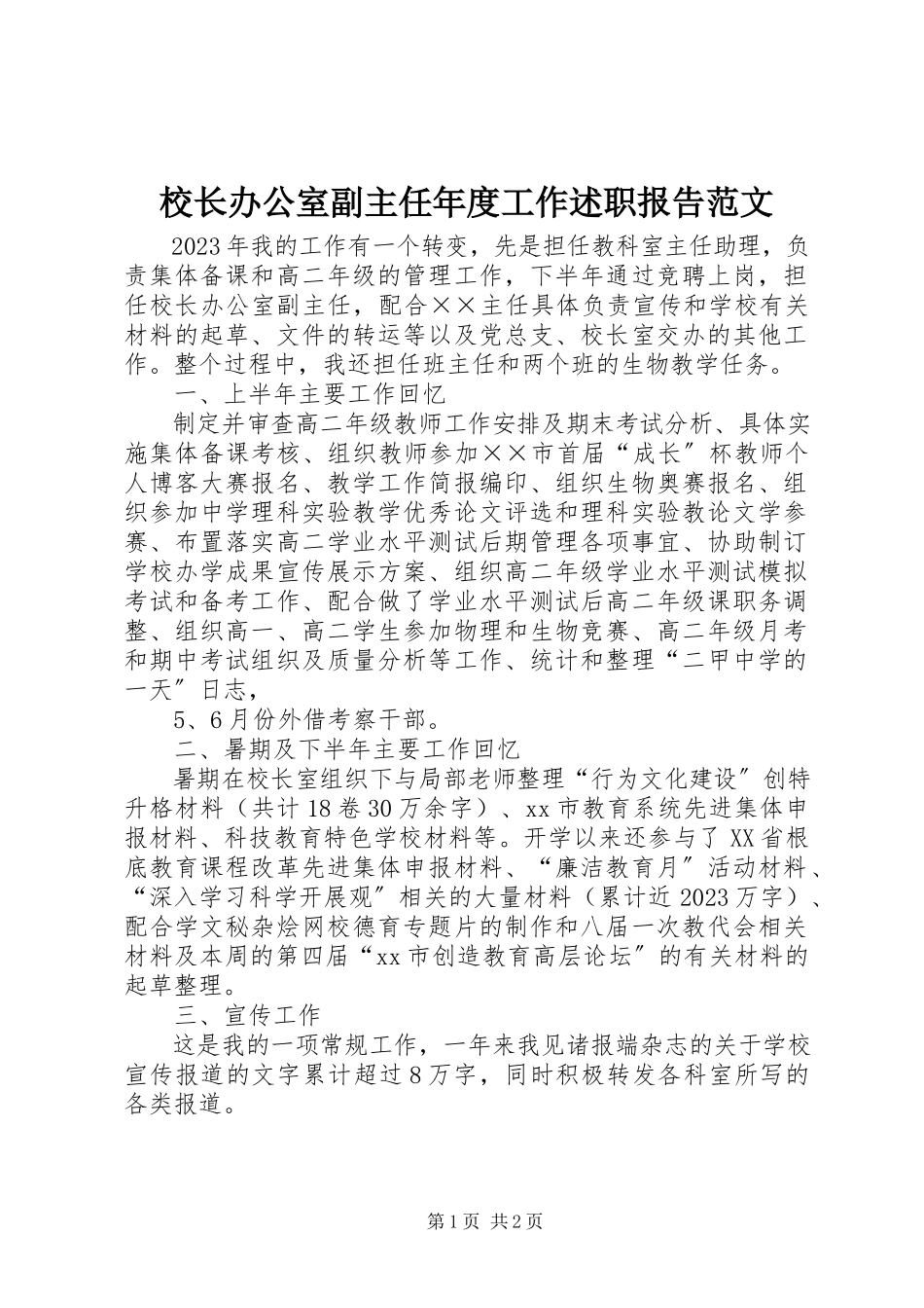 2023年校长办公室副主任年度工作述职报告2.docx_第1页