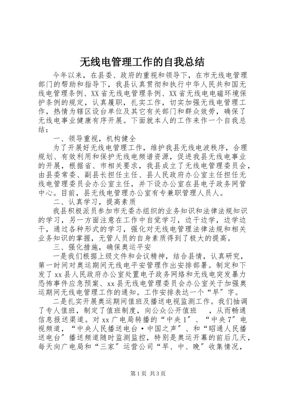 2023年无线电管理工作的自我总结.docx_第1页
