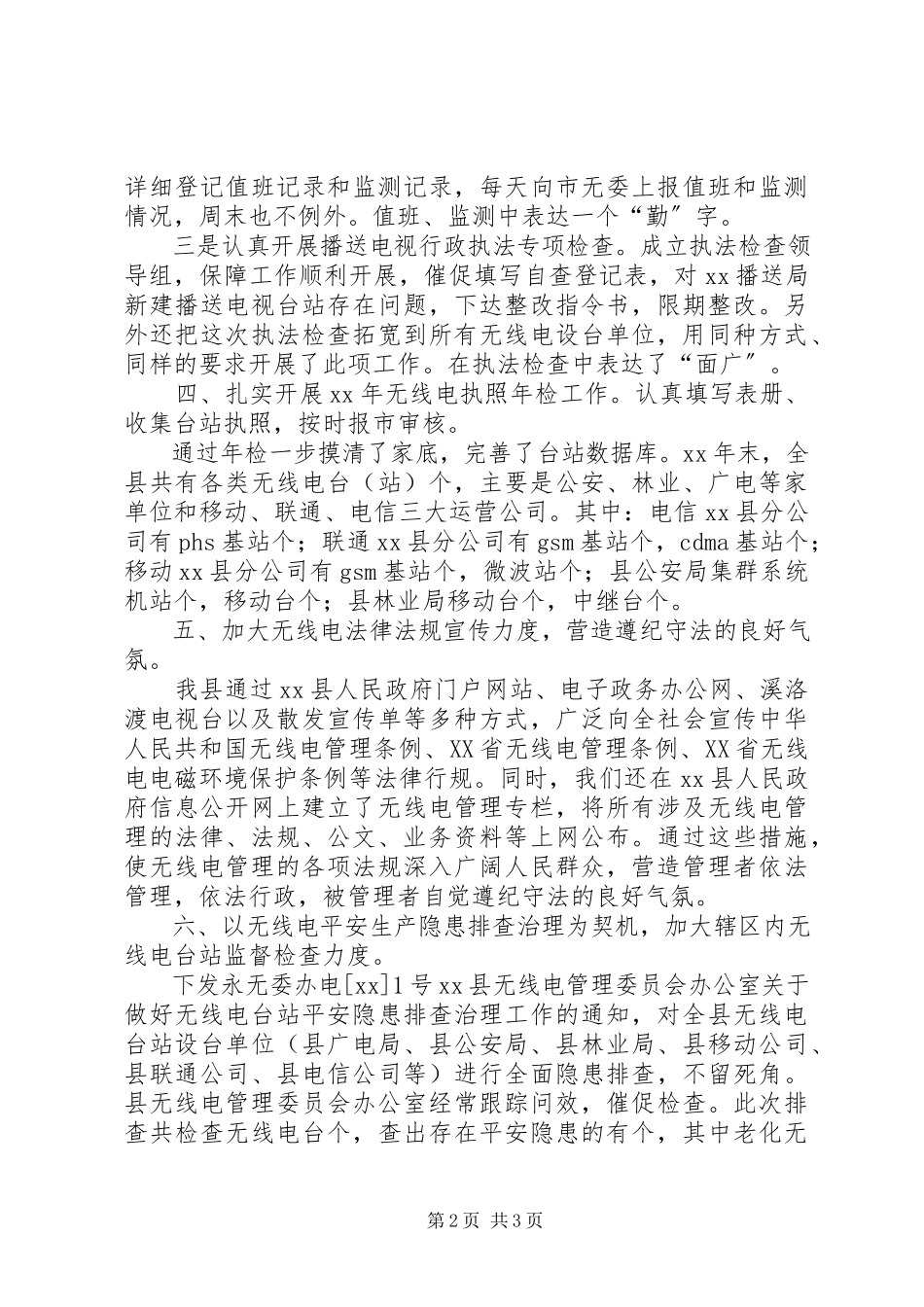 2023年无线电管理工作的自我总结.docx_第2页