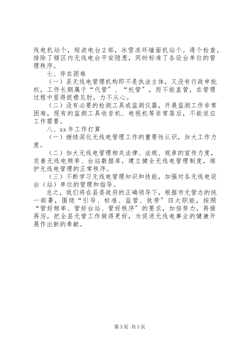 2023年无线电管理工作的自我总结.docx_第3页