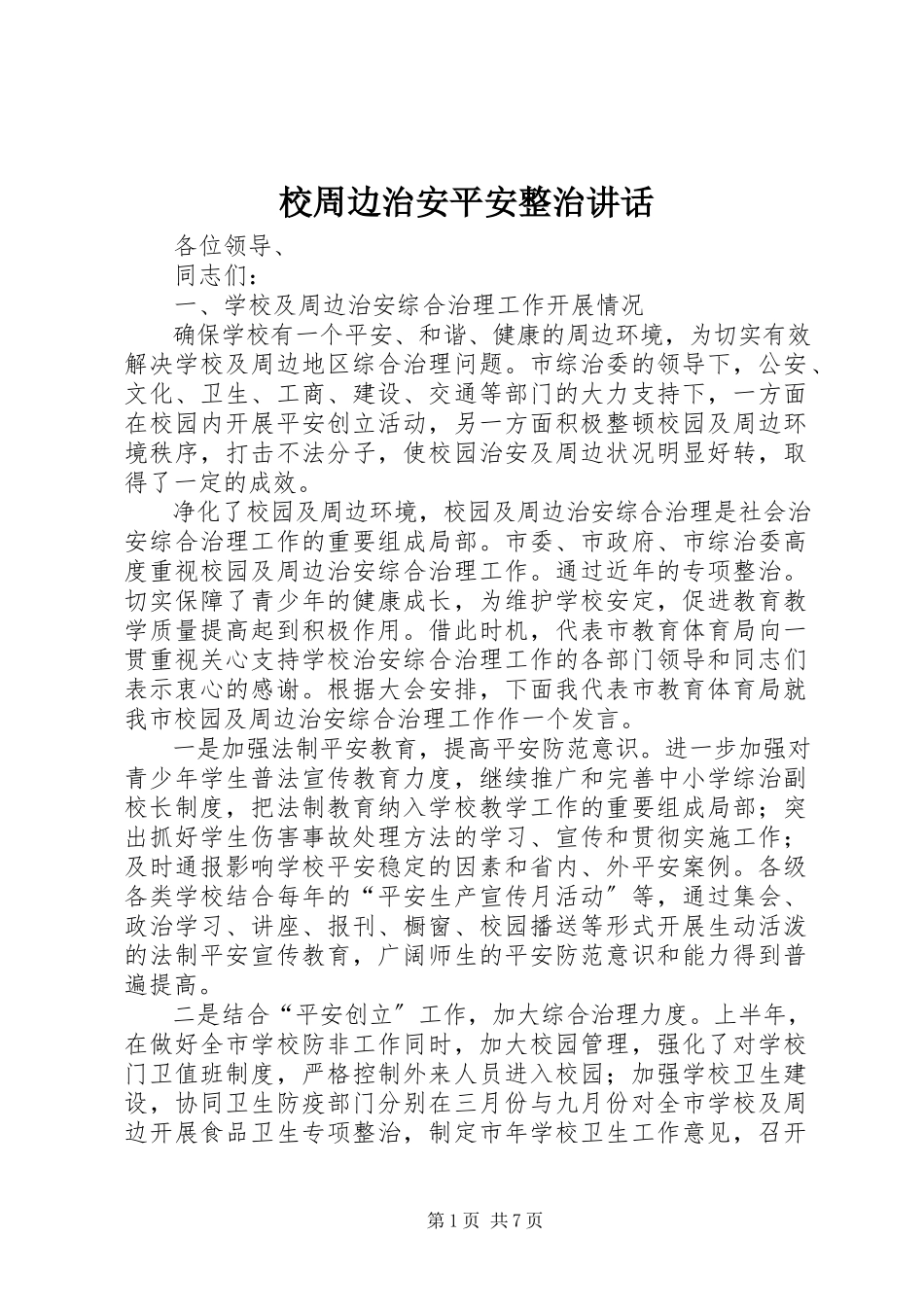 2023年校周边治安安全整治致辞.docx_第1页