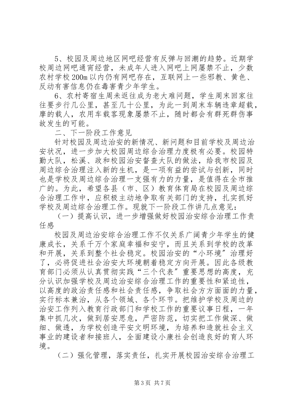2023年校周边治安安全整治致辞.docx_第3页