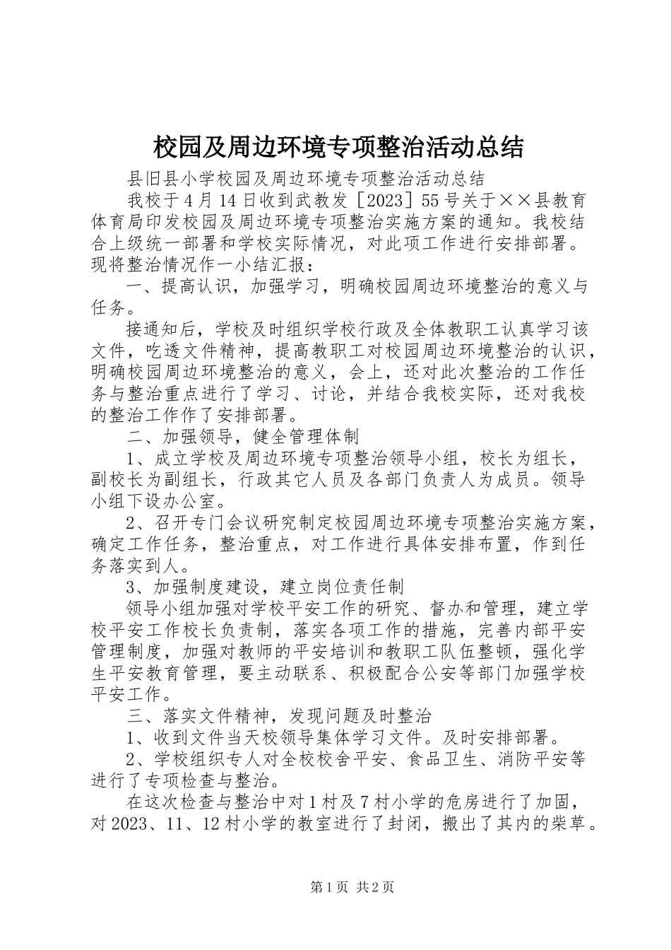 2023年校园及周边环境专项整治活动总结.docx_第1页