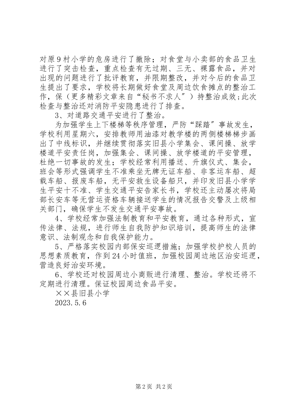 2023年校园及周边环境专项整治活动总结.docx_第2页