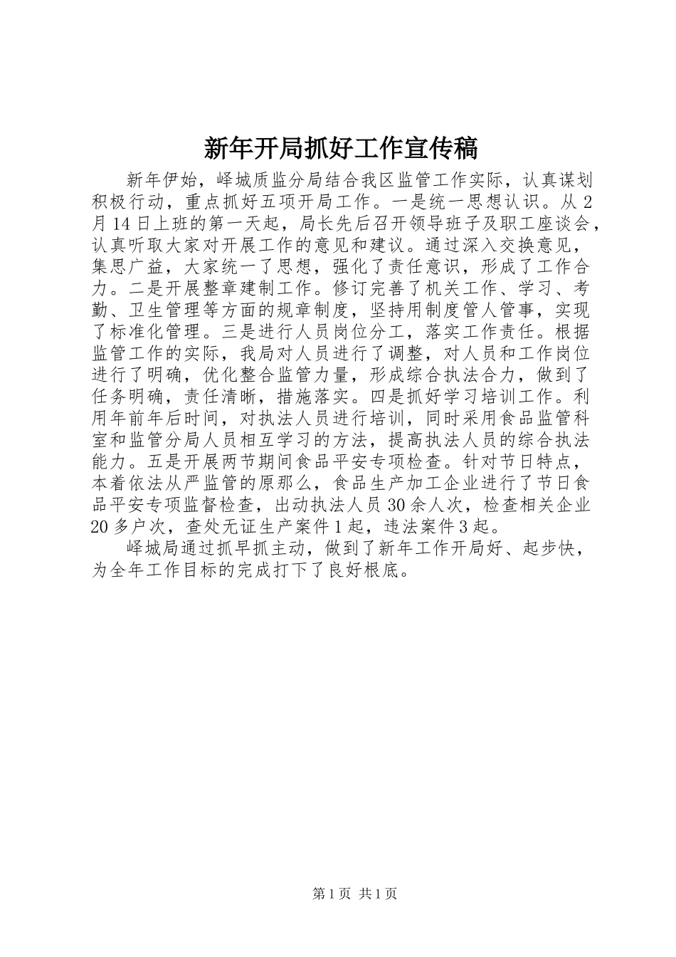 2023年新年开局抓好工作宣传稿.docx_第1页