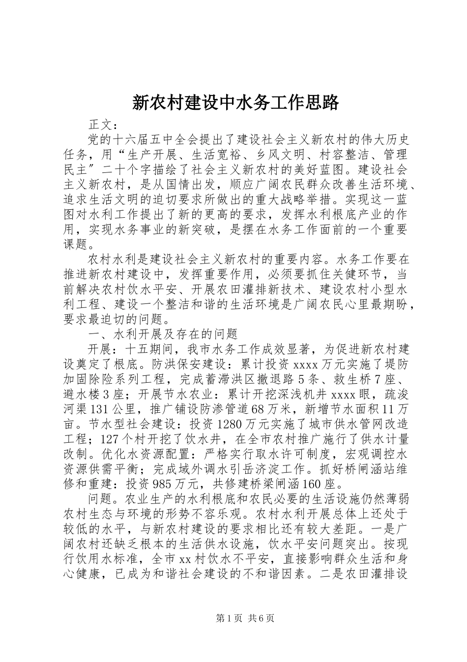 2023年新农村建设中水务工作思路.docx_第1页