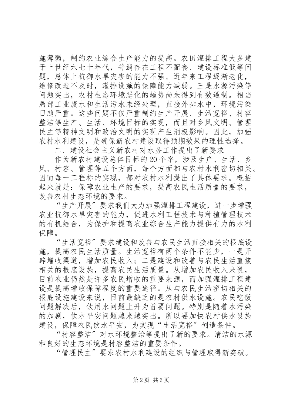 2023年新农村建设中水务工作思路.docx_第2页