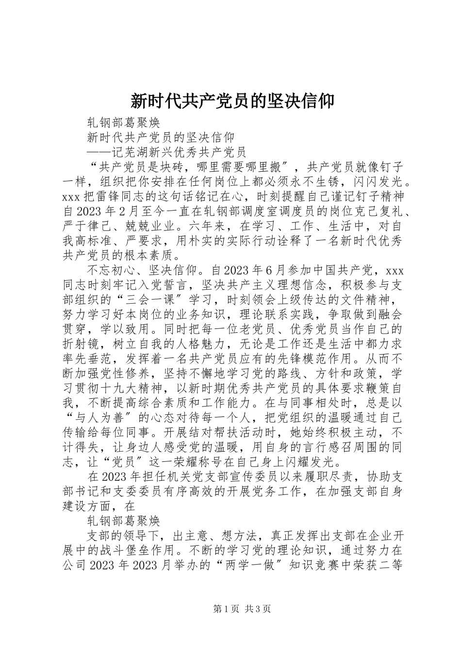 2023年新时代共产党员的坚定信仰.docx_第1页