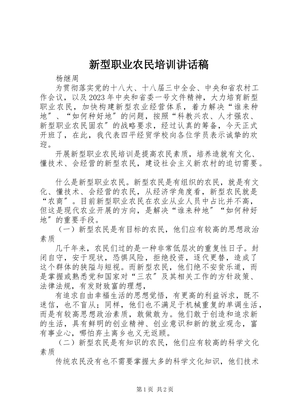 2023年新型职业农民培训致辞稿.docx_第1页