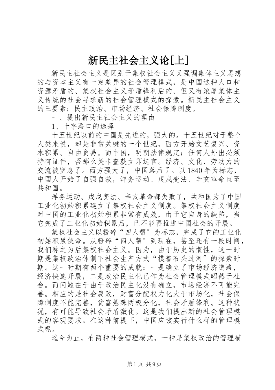 2023年新民主社会主义论上.docx_第1页