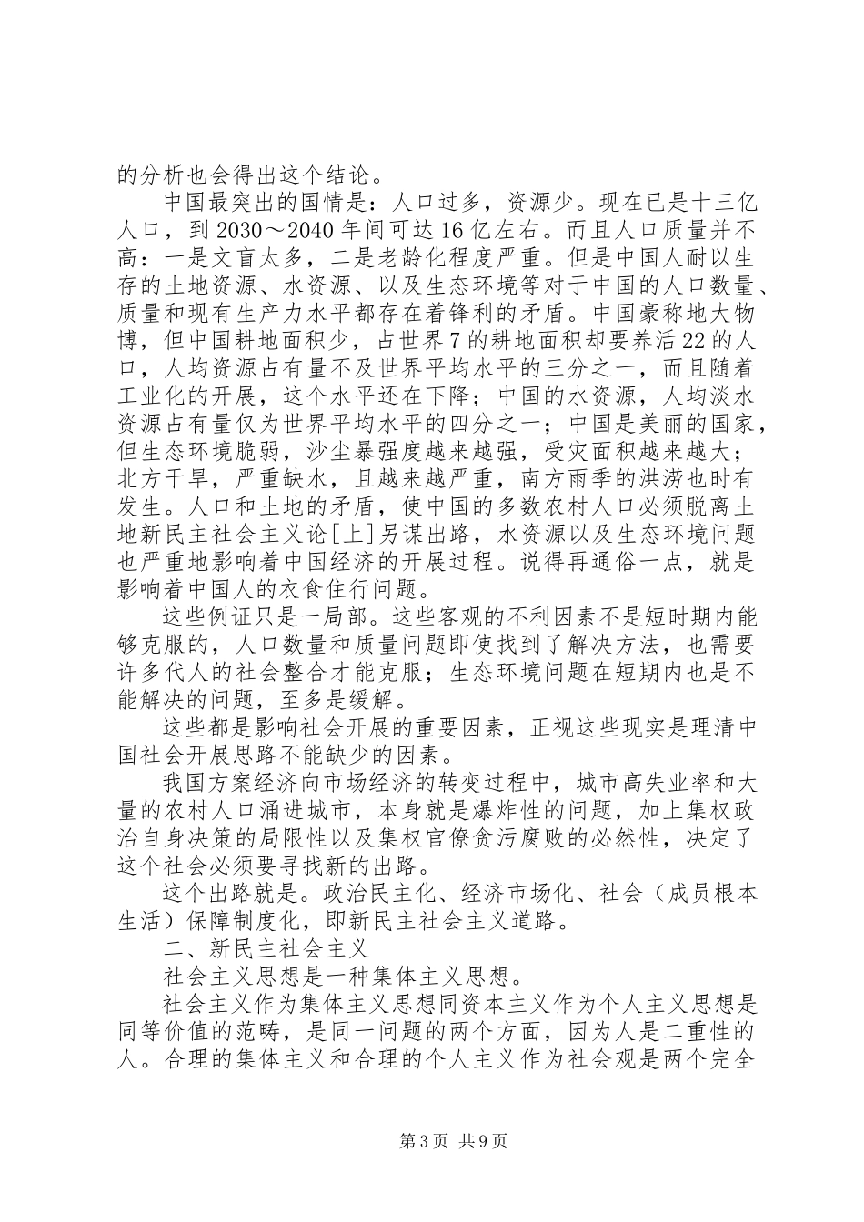 2023年新民主社会主义论上.docx_第3页