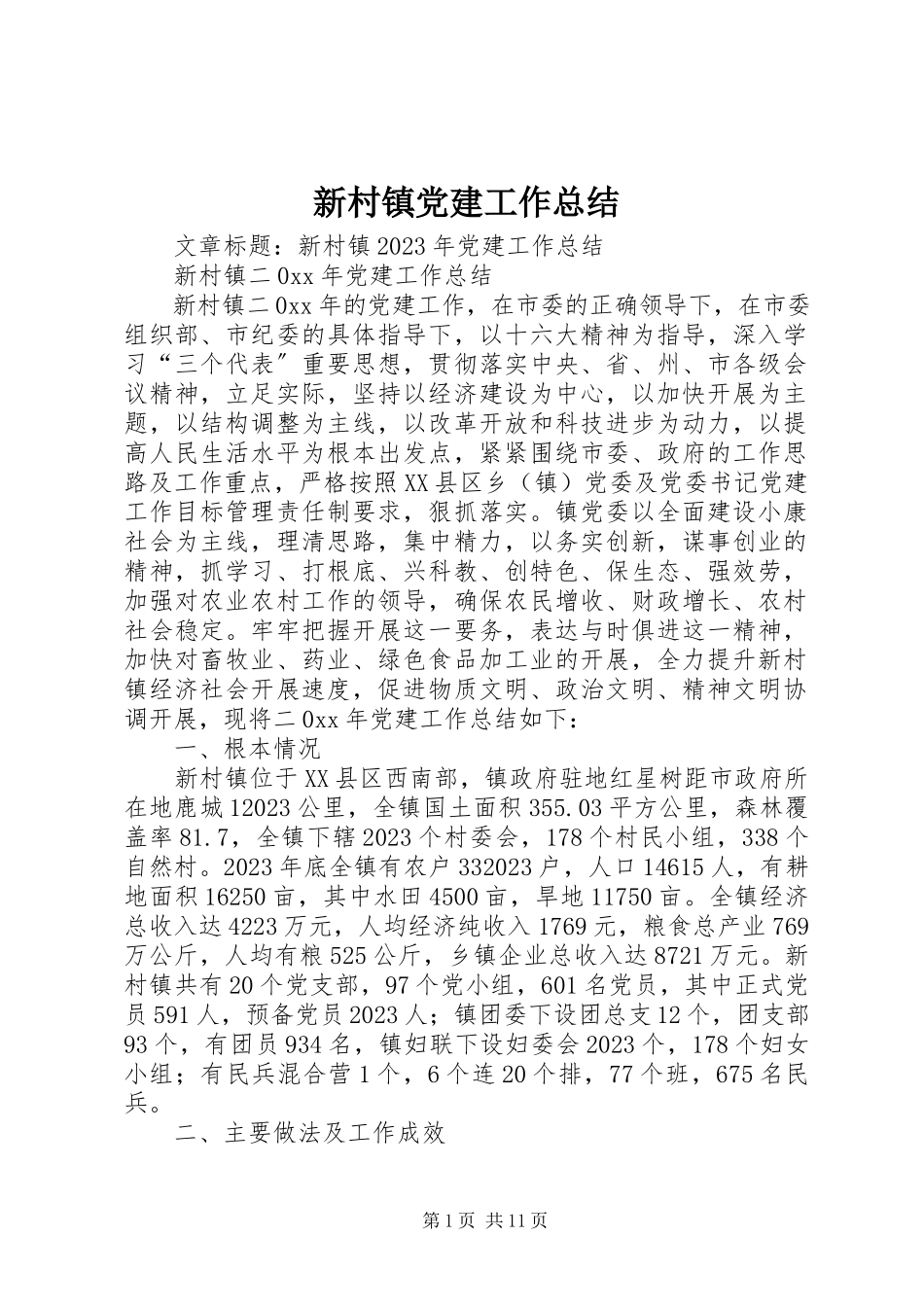 2023年新村镇党建工作总结.docx_第1页